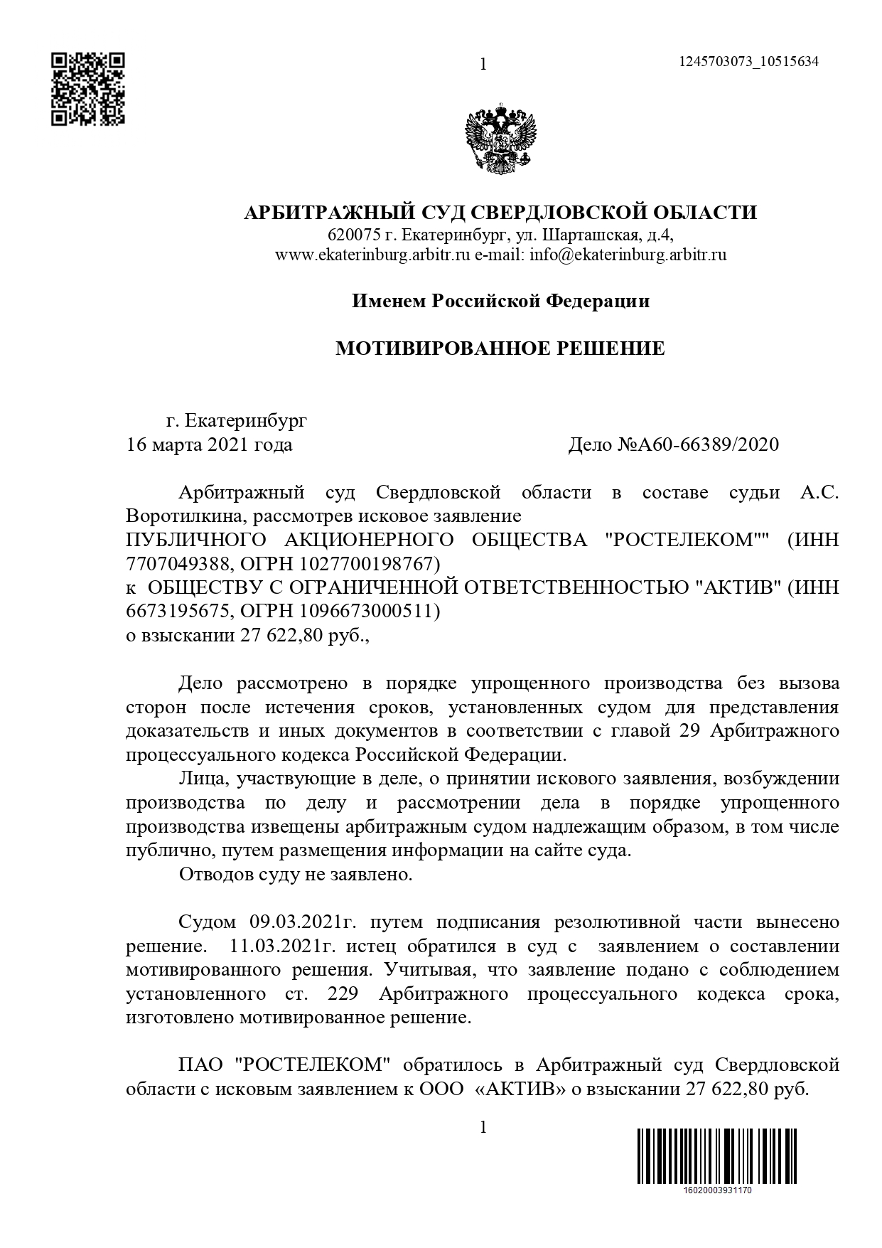 Выиграли суд у Ростелекома по взысканию задолженности за интернет